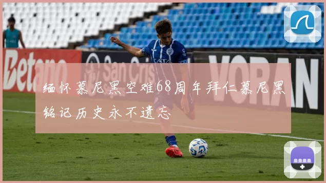 缅怀慕尼黑空难68周年拜仁慕尼黑铭记历史永不遗忘