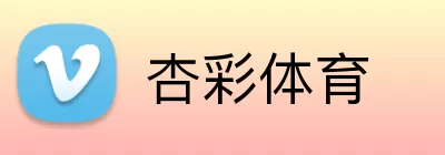 杏彩体育 logo